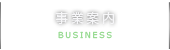 事業案内