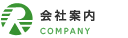 会社案内