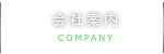 会社案内