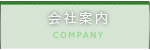 会社案内