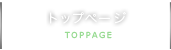 トップページ