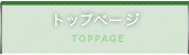 トップページ