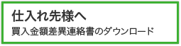 仕入れ先様へ 買入金額差異連絡書のダウンロード