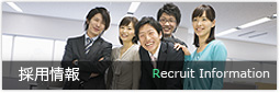 採用情報 Recruit Infomation